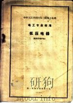 中华人民共和国第一机械工业部  电工专业标准  低压电器  适用于老产品（1960 PDF版）