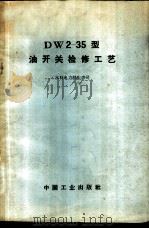 DW2-35型油开关检修工艺   1966  PDF电子版封面  15165·4179（水电565）  水利电力部生产司编辑 