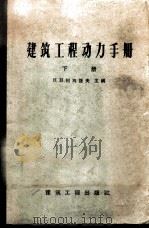 建筑工程动力手册  下  电工部分   1958  PDF电子版封面  15040·732  （苏）列别捷夫（Н.Н.Лебедев）等编；成秉进等译 