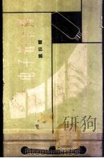电子管手册  第4辑   1965  PDF电子版封面  15119·1599  上海科学技术出版社编 