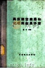 高压架空线路和变电所金具手册   1960  PDF电子版封面  15143·1838  董古谔编 