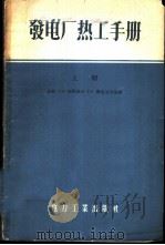 发电厂热工手册   1957  PDF电子版封面  15036·430  （苏）郭马洛夫（А.М.Комаров），（苏）鲁克尼次基（ 