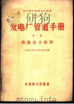 发电厂管道手册  第7册  管道应力计算   1959  PDF电子版封面  15143·1806  水利电力部长春电力设计院编 