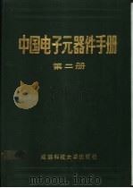 中国电子元器件手册  第2册（1987 PDF版）