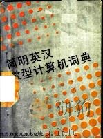 简明英汉微型计算机词典   1989  PDF电子版封面  7538503358  刘盛红，李景贵译 