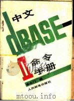 中文DBASEⅡ命令手册   1986  PDF电子版封面  15045·总3267无6384  金永门编 