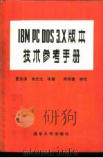 IBM PC DOS 3.x版本技术参考手册   1987  PDF电子版封面    夏东涛 