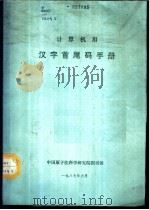 计算机用汉字首尾码手册   1987  PDF电子版封面    陈雄苏编 