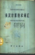 英汉计算技术词汇   1963  PDF电子版封面  17031·158  中国科学院计算技术研究所主编 