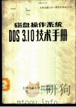 磁盘操作系统DOS.3.10技术手册