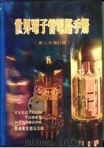 世界电子管电路手册   1979  PDF电子版封面    梁耀华主编 