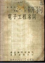 电子工程名词   1971  PDF电子版封面    国立编译馆编订 