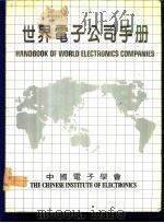 世界电子公司手册   1986  PDF电子版封面    中国电子学会编辑 