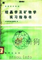 结晶学及矿物学实习指导书   1986  PDF电子版封面  13038·教258  武汉地质学院矿物教研室编 