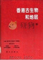 香港古生物和地层  上   1997  PDF电子版封面  7030060938  李作明等主编 