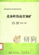 北秦岭伟晶岩铀矿（1996 PDF版）