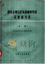 国外金钢石矿床的地质特征及普查方法  专辑   1964  PDF电子版封面  15165·3590  地质部地质科学技术情报研究所编译 