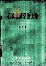 石油地质学论文集  第2集   1965  PDF电子版封面  13031·2151  （苏）瓦萨耶维奇，Н.В.等著；成都地质学院石油教研室译 