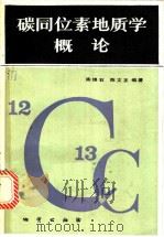 碳同位素地质学概论   1983  PDF电子版封面  15038·新956  陈锦石，陈文正编著 