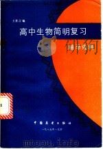 高中生物简明复习辅导资料   1985  PDF电子版封面  7271·035  王者言编 
