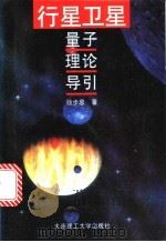 行星卫星量子理论导引   1996  PDF电子版封面  7561111134  杨步恩著 
