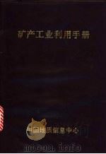 矿产工业利用手册   1989  PDF电子版封面    董智虞编 