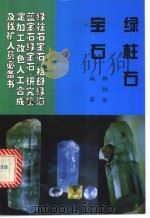 绿柱石宝石：祖母绿海蓝宝石和绿宝石（1996 PDF版）
