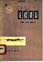 论褶皱幕   1978  PDF电子版封面  13031·702  尹赞勋等著 