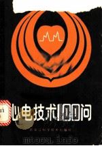 心电技术100问   1987  PDF电子版封面  7538800719  唐献麒，刘保东编著 