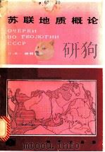 苏联地质概论（1987 PDF版）