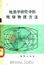 地质学研究中的地球物理方法   1983  PDF电子版封面  15038·教158  （丹麦）莎玛（P.V.Sharma）著；王恕铭等译 