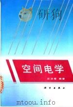 空间电学   1995  PDF电子版封面  7030038681  庄洪春编著 