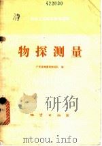 物探测量   1980  PDF电子版封面  15038·新457  广东省地质局物探队编 