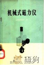 机械式磁力仪   1976  PDF电子版封面  15038·新134  北京地质仪器厂编 