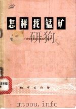 怎样找锰矿   1974  PDF电子版封面  15038·新56  广西壮族自治区地质局编著 