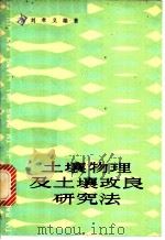 土壤物理及土壤改良研究法   1982  PDF电子版封面  16119·736  刘孝义编著 