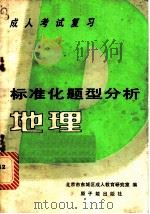 地理  成人考试复习标准化题型分析   1987  PDF电子版封面  7502200460  北京市东城区成人教育研究室编 