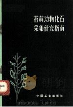 苔藓动物化石采集研究指南   1964  PDF电子版封面  15165·3541（地质299）  （苏）阿斯特罗娃，Г.Г.，（苏）什绍娃，Н.А.著；林强译 