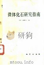 微体化石研究指南   1984  PDF电子版封面  15038·新1015  （日）高柳洋吉编；尹付译 