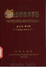 孢粉分析技术手册   1995  PDF电子版封面  7116017887  李光瑜等编著 