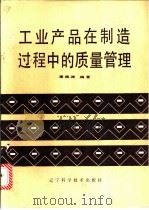 工业产品在制造过程中的质量管理   1985  PDF电子版封面  4288·10  吴德涛编著 
