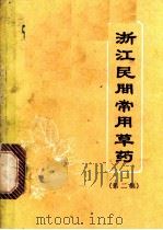 浙江民间常用草药  第2集   1970  PDF电子版封面  14103·49  浙江省革命委员会生产指挥组卫生局主编 