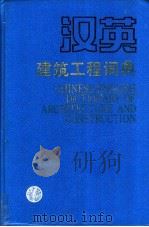 汉英建筑工程词典   1992  PDF电子版封面  7112008042  张人琦主编；郑丽平，杨崇敏，赵青春编；北京市建筑设计研究院《 