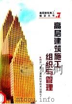高层建筑施工组织与管理（1995 PDF版）