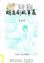 明杂剧故事集   1987  PDF电子版封面  7214000717  凌嘉昕编著 