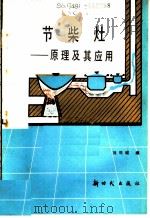 节柴灶  原理及其应用   1986  PDF电子版封面  15241·90  刘司城编 