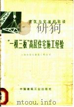 建筑与安装经验谈：“一模三板”高层住宅施工经验   1977  PDF电子版封面    上海市第五建筑工程公司 