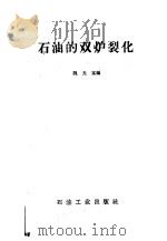 石油的双炉裂化   1960  PDF电子版封面    魏光富编 