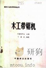 木工带锯机   1985  PDF电子版封面  15046·1167  丁炳寅编著；中国林学会主编 