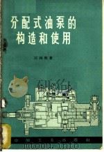 分配式油泵的构造和使用   1964  PDF电子版封面  15165·3625（农机67）  汪缉熙著 